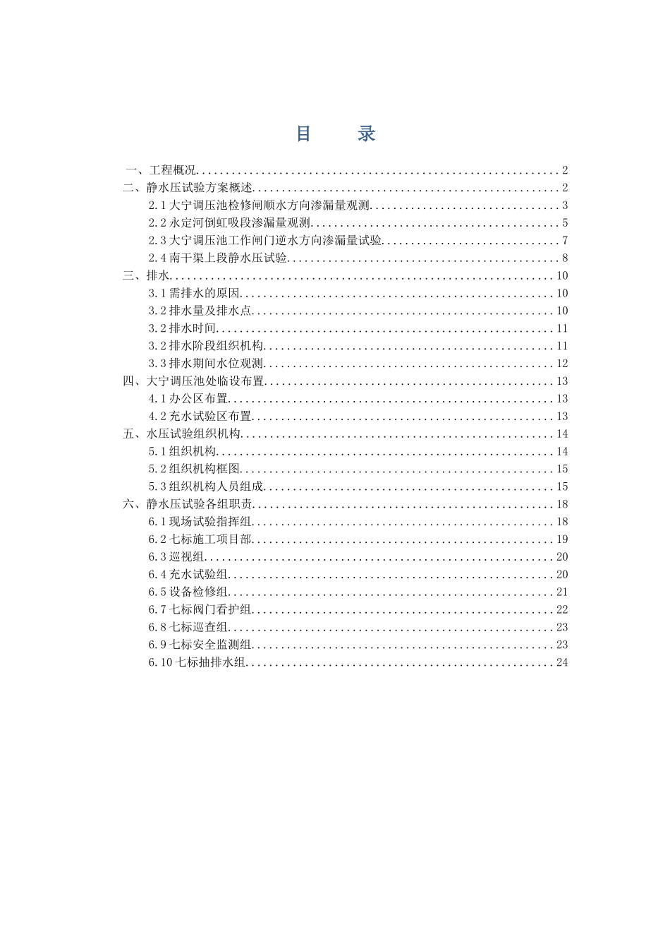 南干渠上段静水压试验组织方案_第3页
