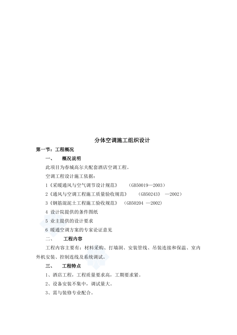 分体空调施工组织设计概况_第1页