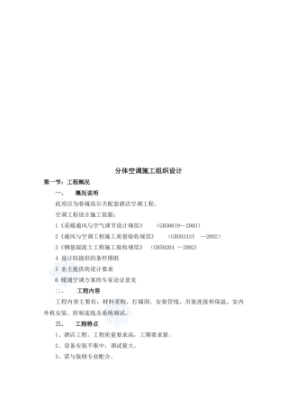 分体空调施工组织设计概况