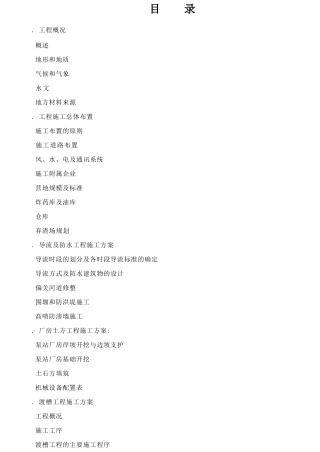 南干一级站施工组织设计方案