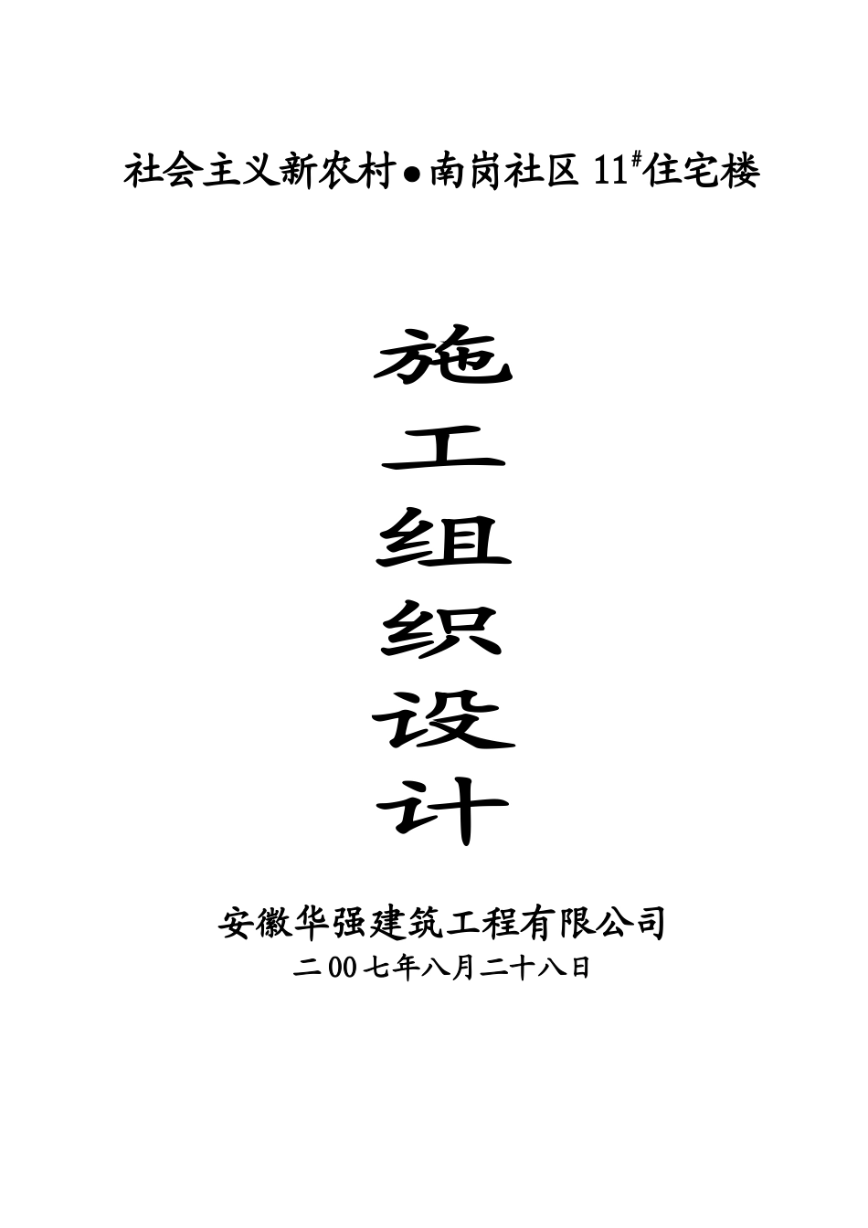 南岗社区施工组织设计方案_第1页