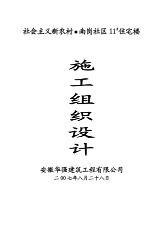 南岗社区施工组织设计方案