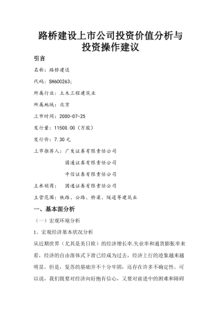 分享路桥建设上市公司投资价值分析与投资操作建议