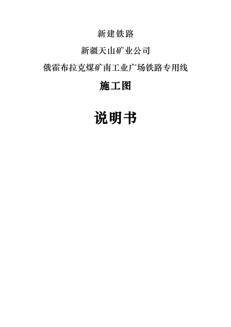 南工广专用线施工图总说明_第1页