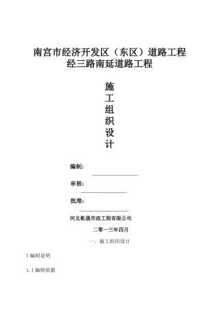 南宫市经济开发区经三路施工组织设计