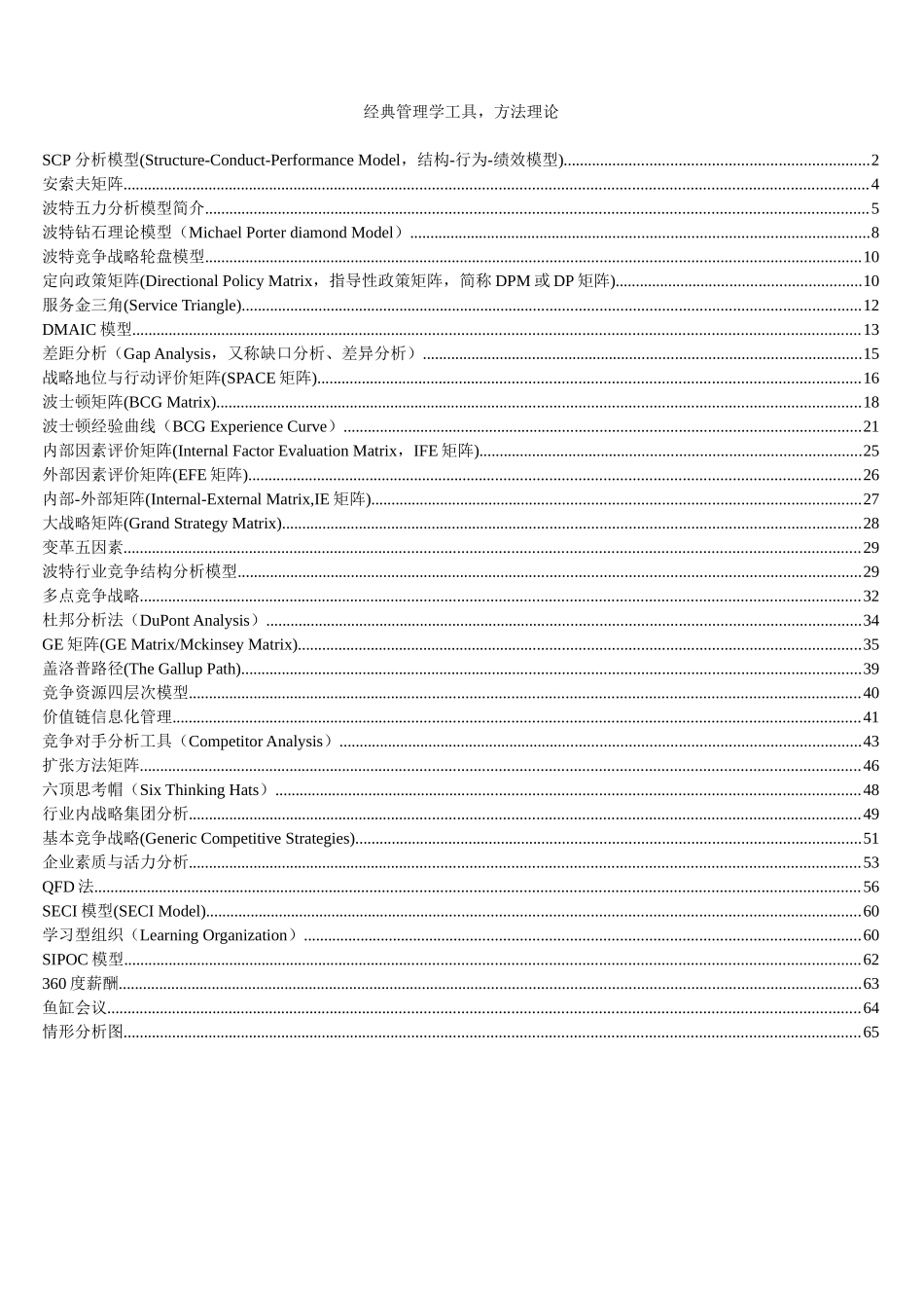 分享最新经典管理学工具、方法理论大全_第1页