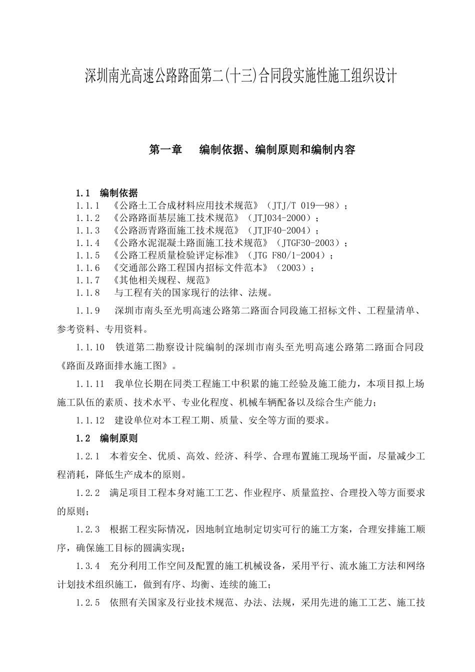 南光高速路面实施性施工组织设计_第1页