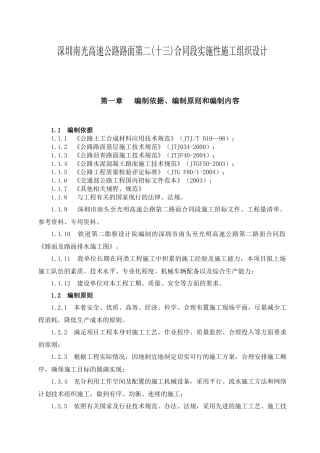 南光高速路面实施性施工组织设计
