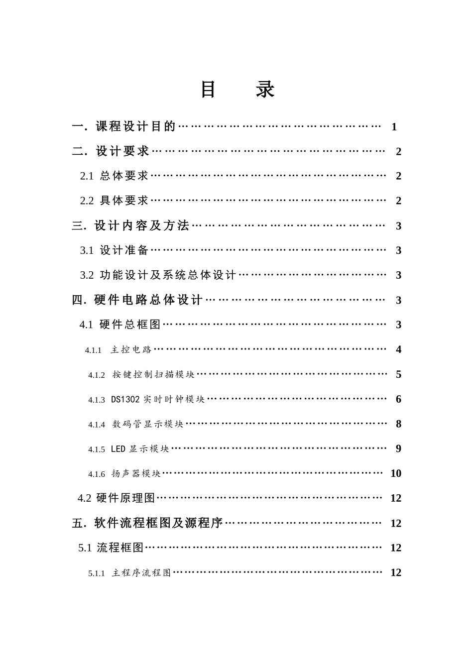 单片机课程作息时间控制设计报告_第1页