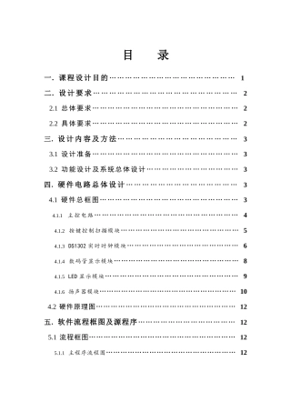 单片机课程作息时间控制设计报告