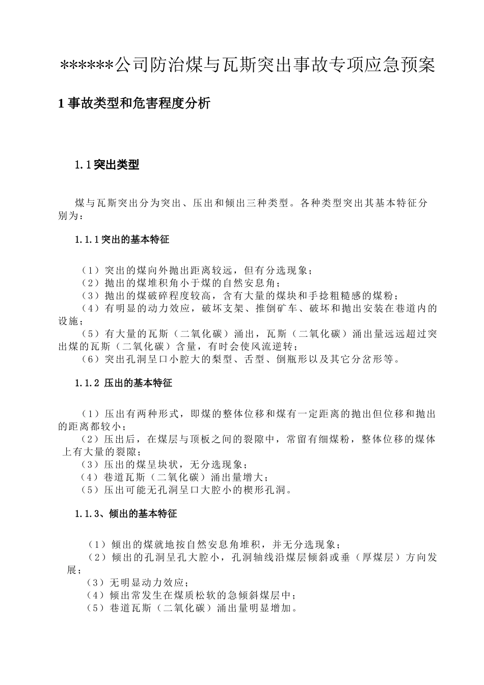 分子公司防治煤与瓦斯突出专项应急预案_第1页