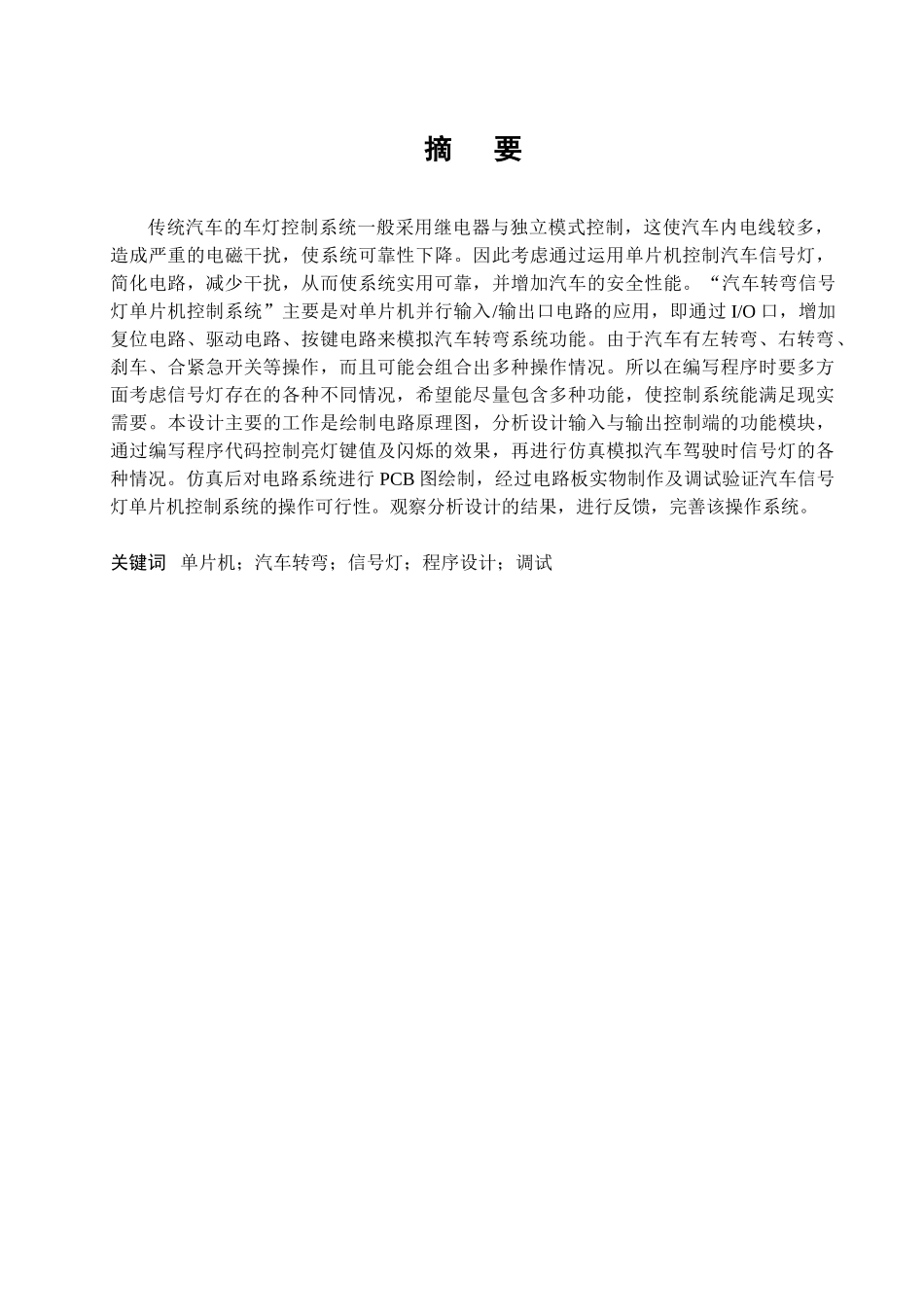 单片机汽车转弯信号灯模拟设计_第1页