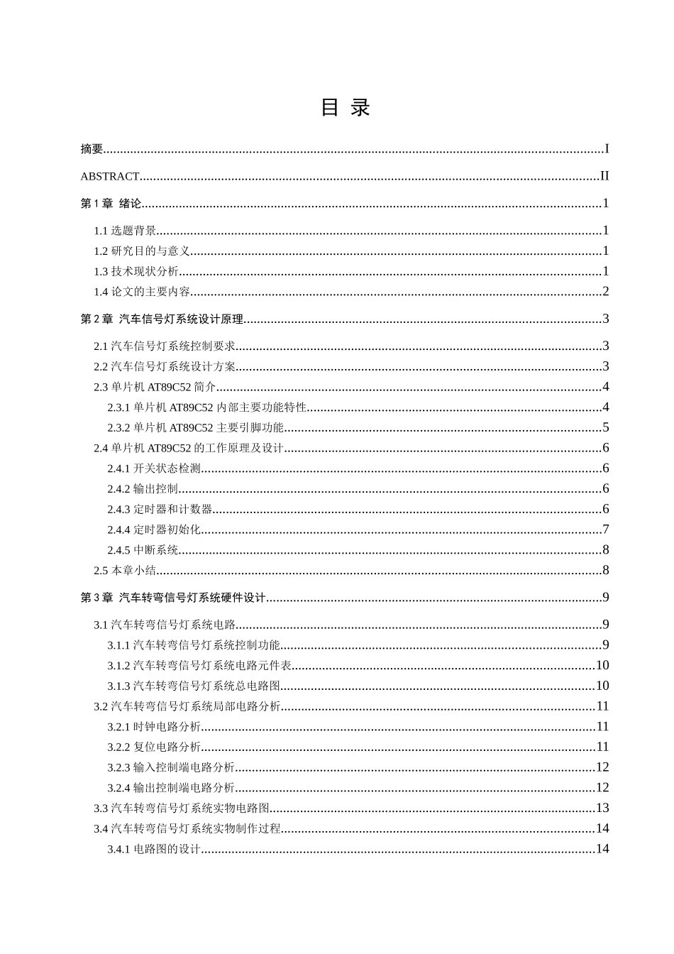 单片机汽车转弯信号灯模拟设计_第3页