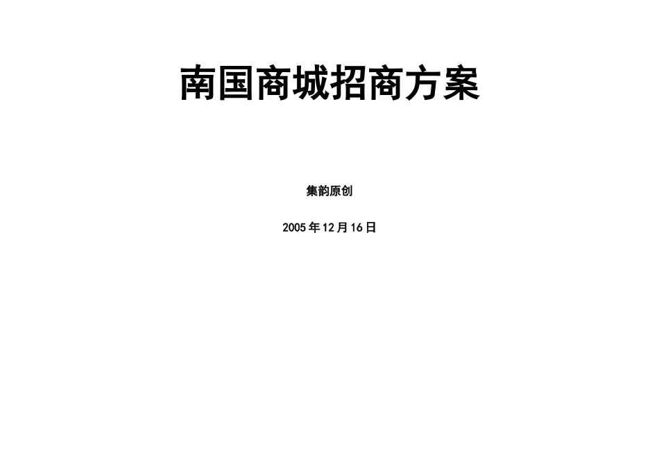 南国商城招商方案研讨_第2页