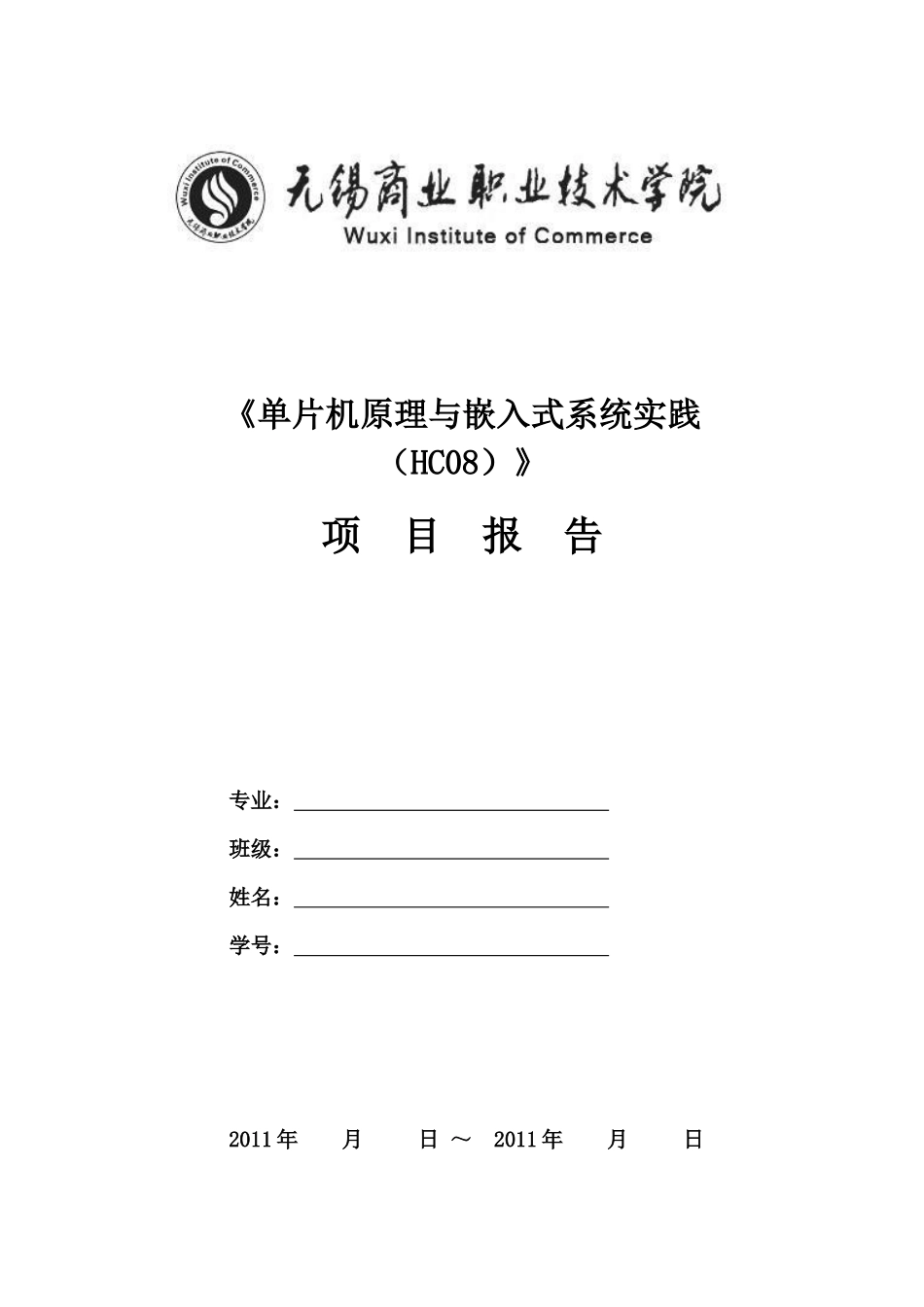 单片机实践报告项目内容(大家下载抄一下)_第3页