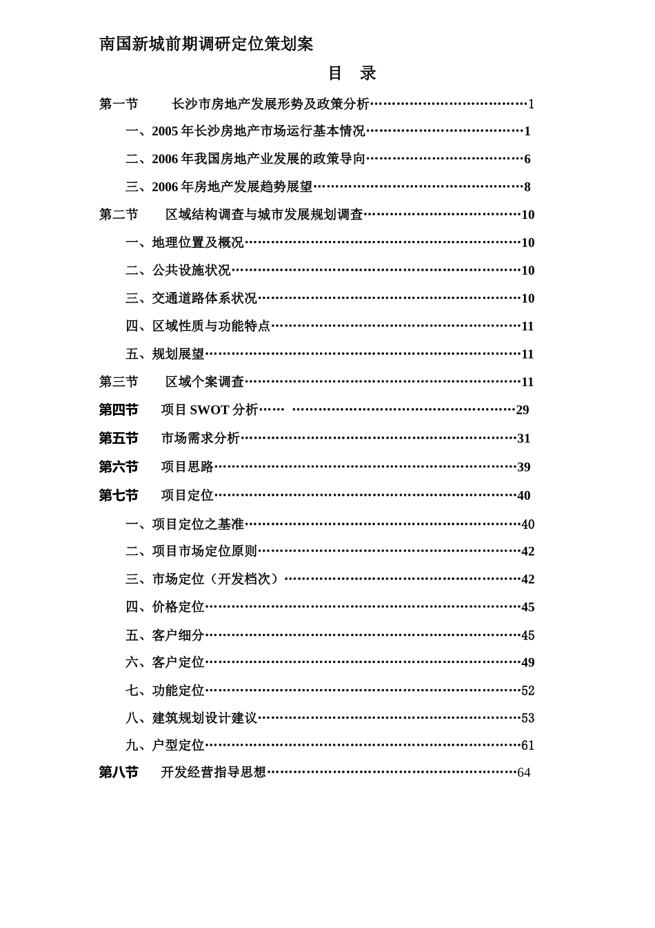 南国新城前期调研定位策划案DOC71(1)_第1页