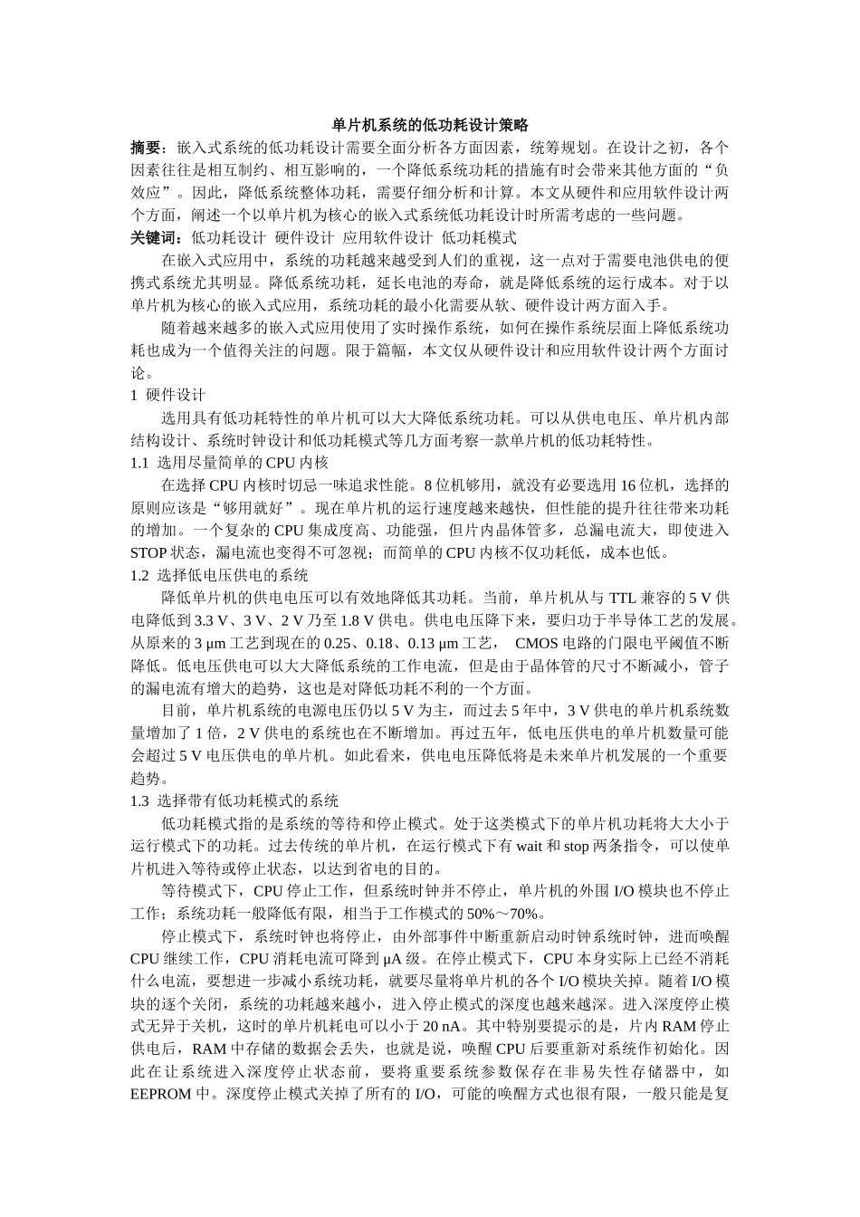 单片机系统的低功耗设计策略_第1页