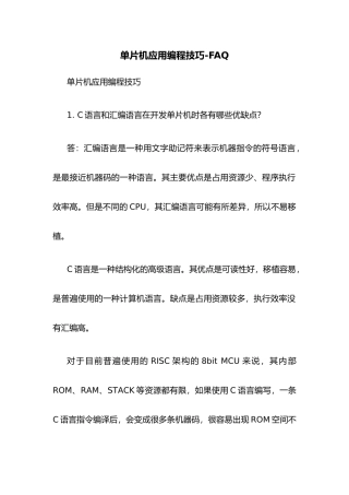 单片机应用编程技巧-FAQ讲义
