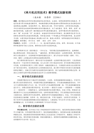 单片机应用技术教学模式创新初探