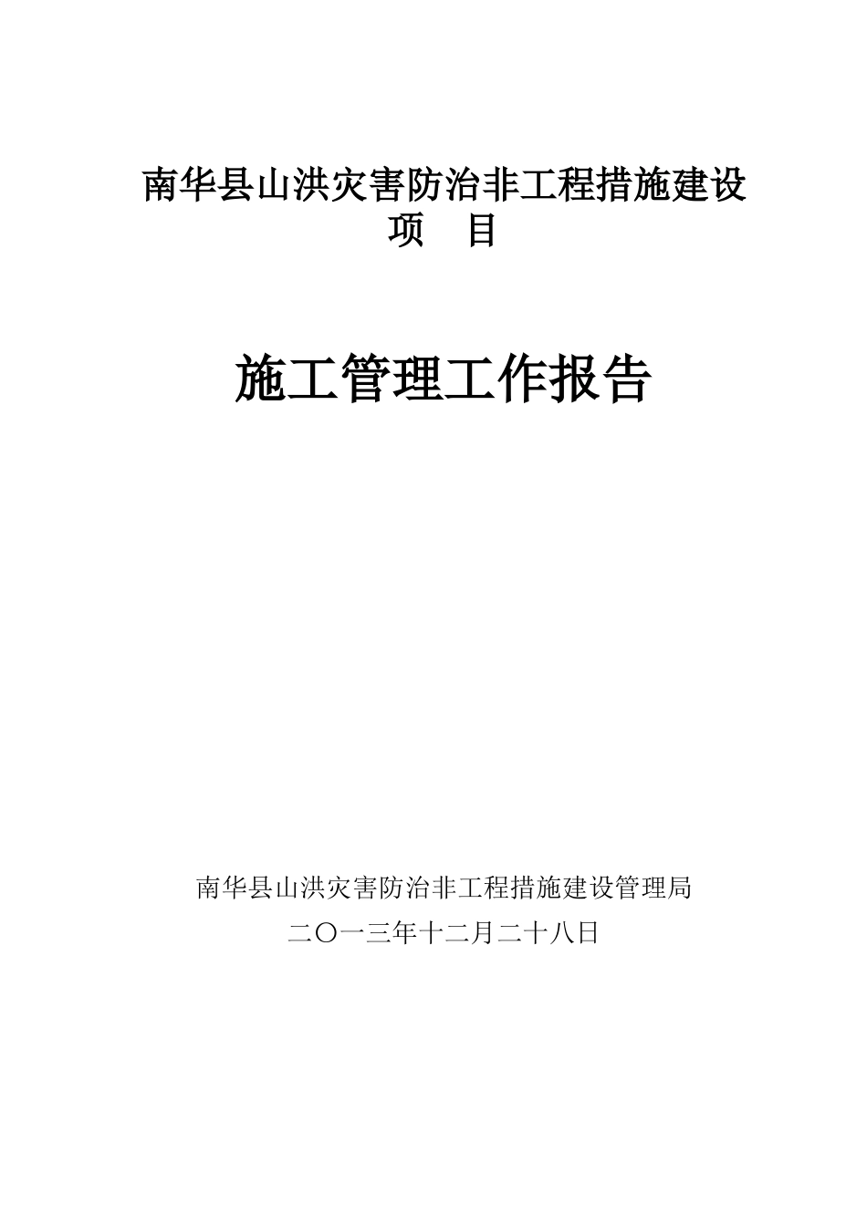南华县山洪灾害施工管理工作报告_第1页