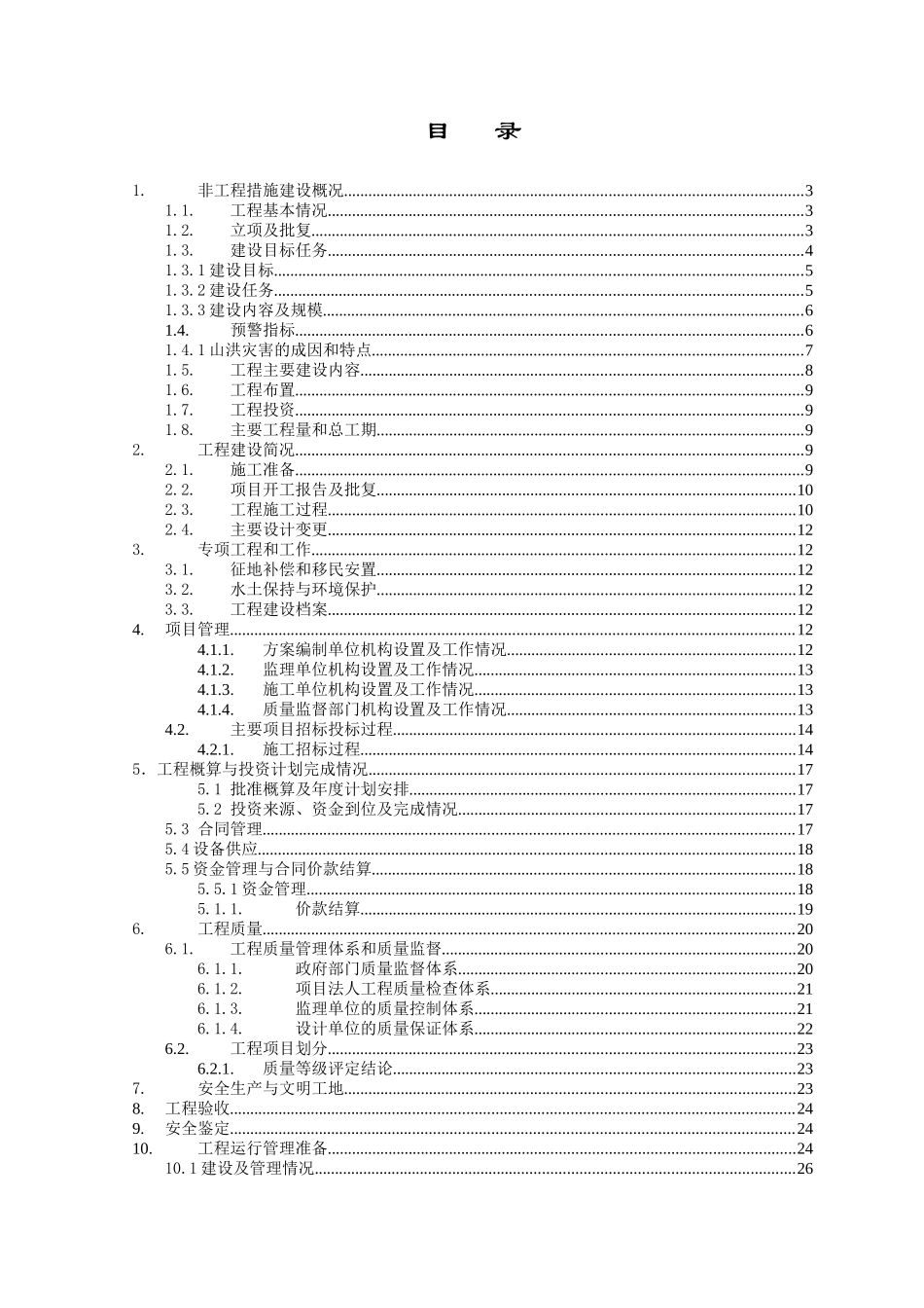 南华县山洪灾害施工管理工作报告_第2页