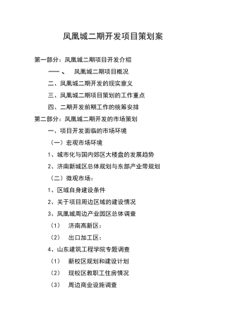 凤凰城开发市场策划报告