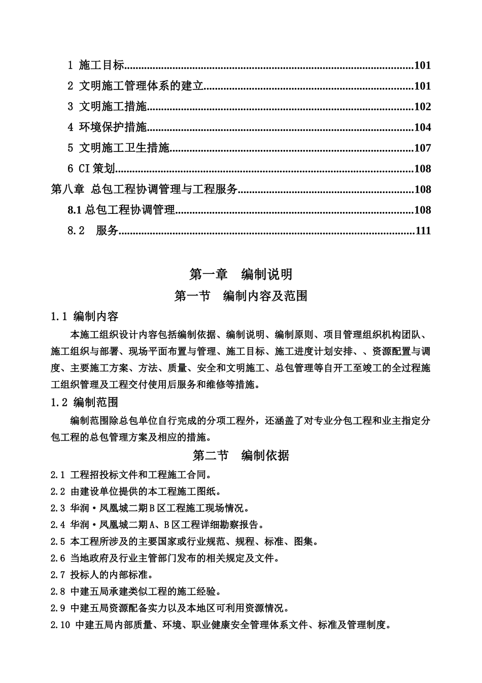 凤凰城施工组织设计概述_第3页