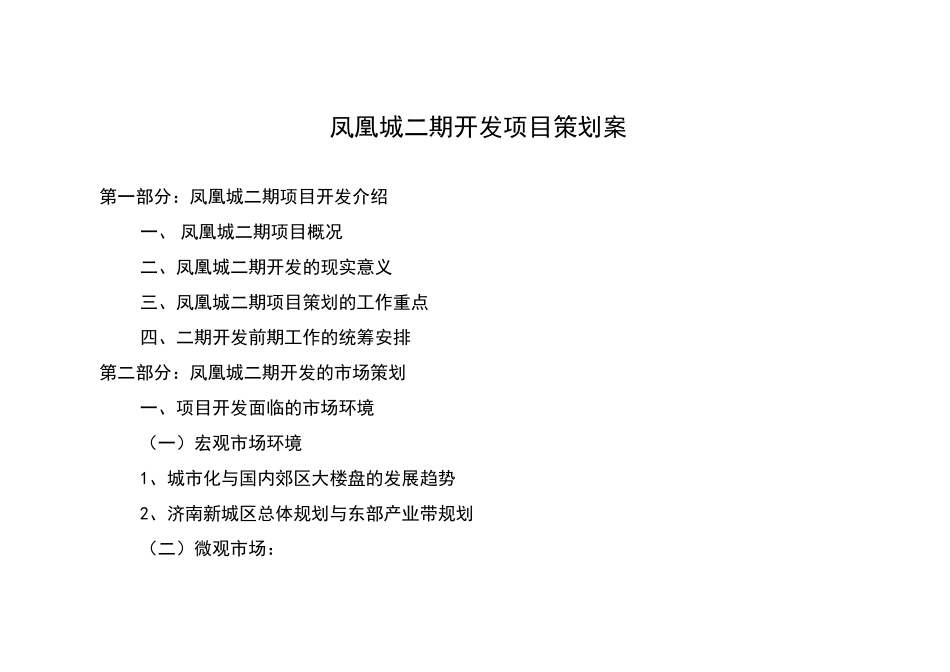 凤凰城项目开发策划案_第1页