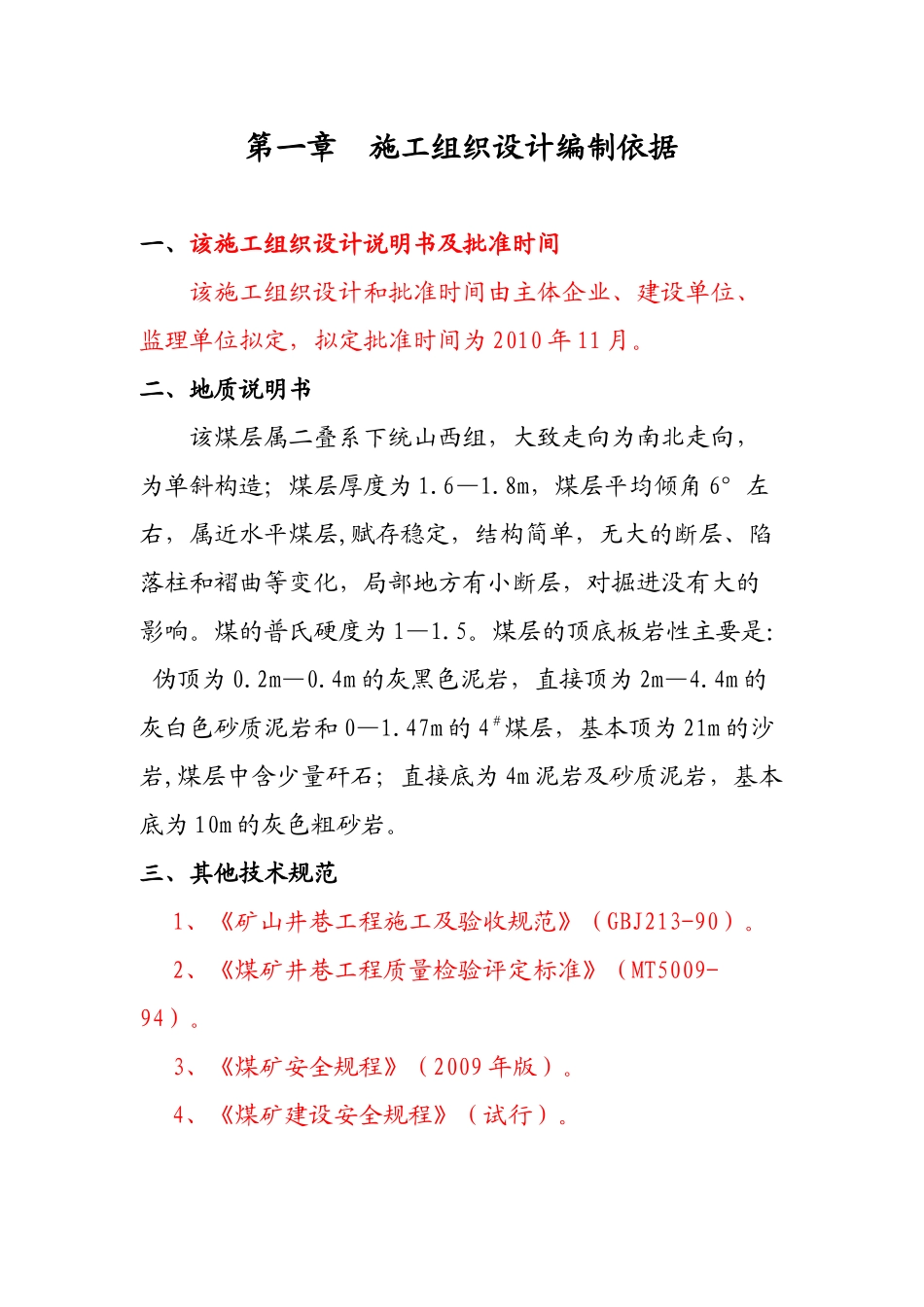 南回风下山施工组织设计_第1页