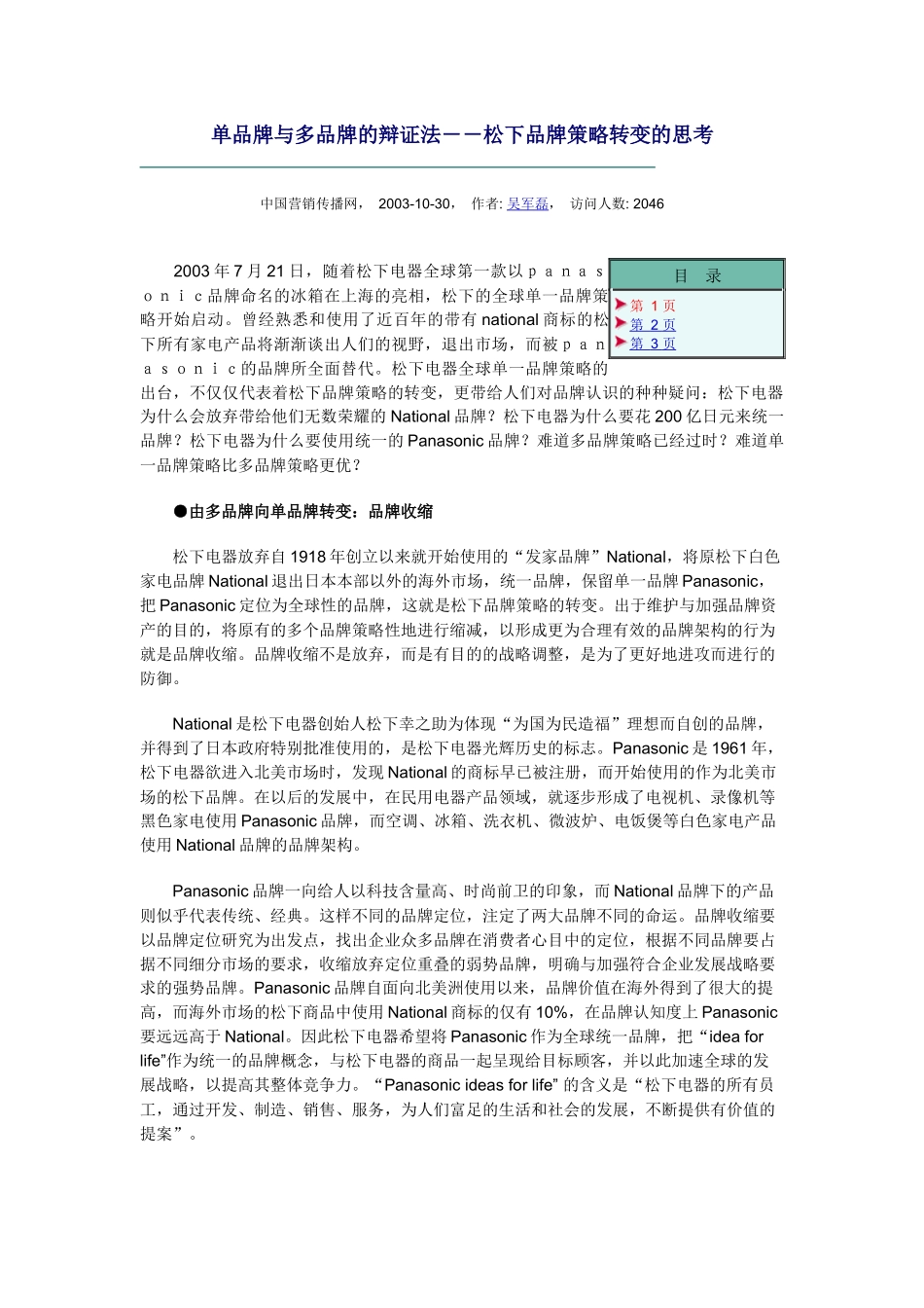 单品牌与多品牌的辩证法－－松下品牌策略转变的思考_第1页