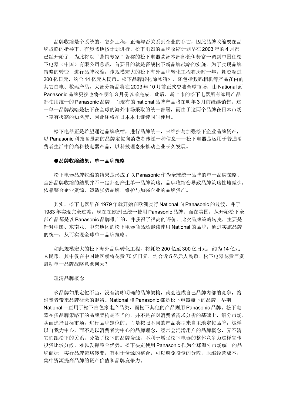 单品牌与多品牌的辩证法－－松下品牌策略转变的思考_第2页
