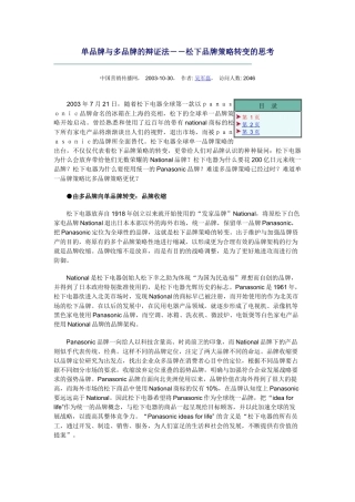 单品牌与多品牌的辩证法－－松下品牌策略转变的思考