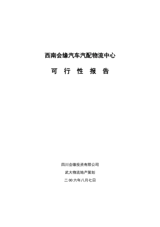 南会缘汽车汽配物流中心可行性研究