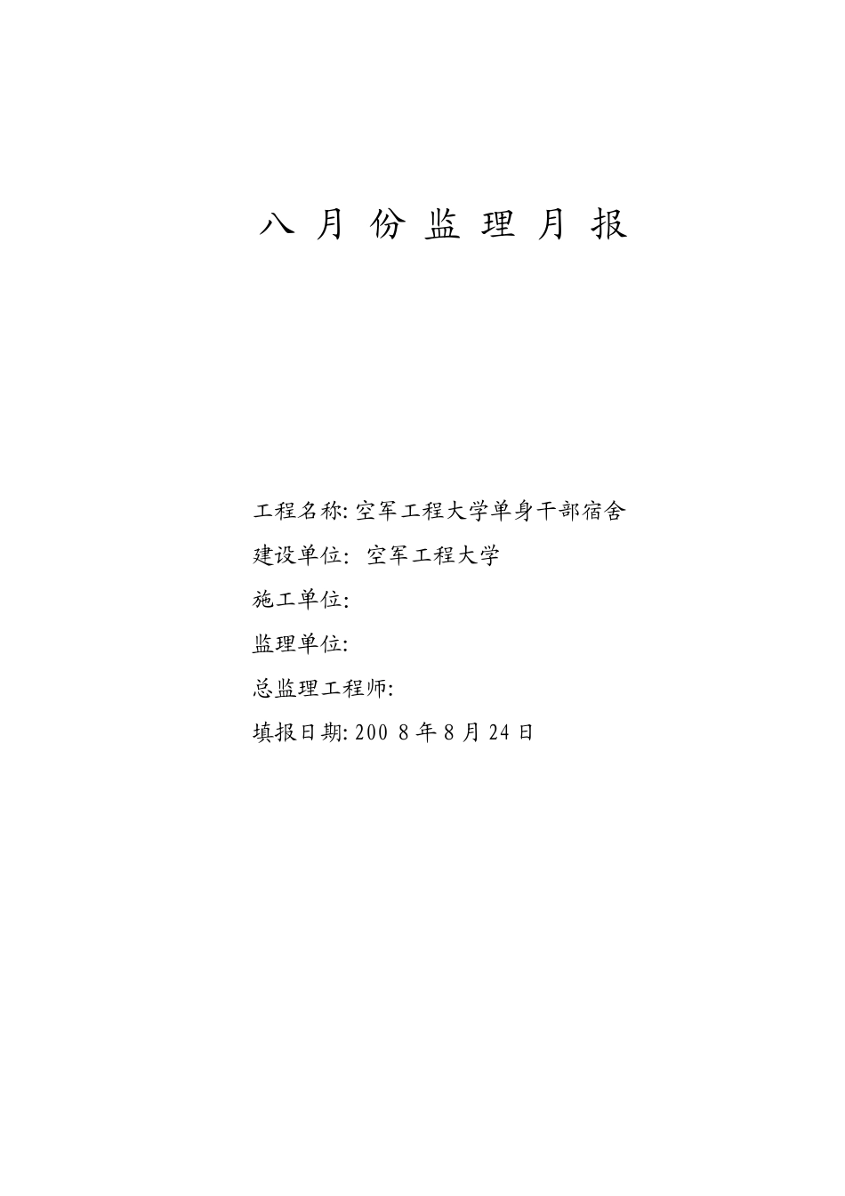 单身干部宿舍楼监理月报_第1页