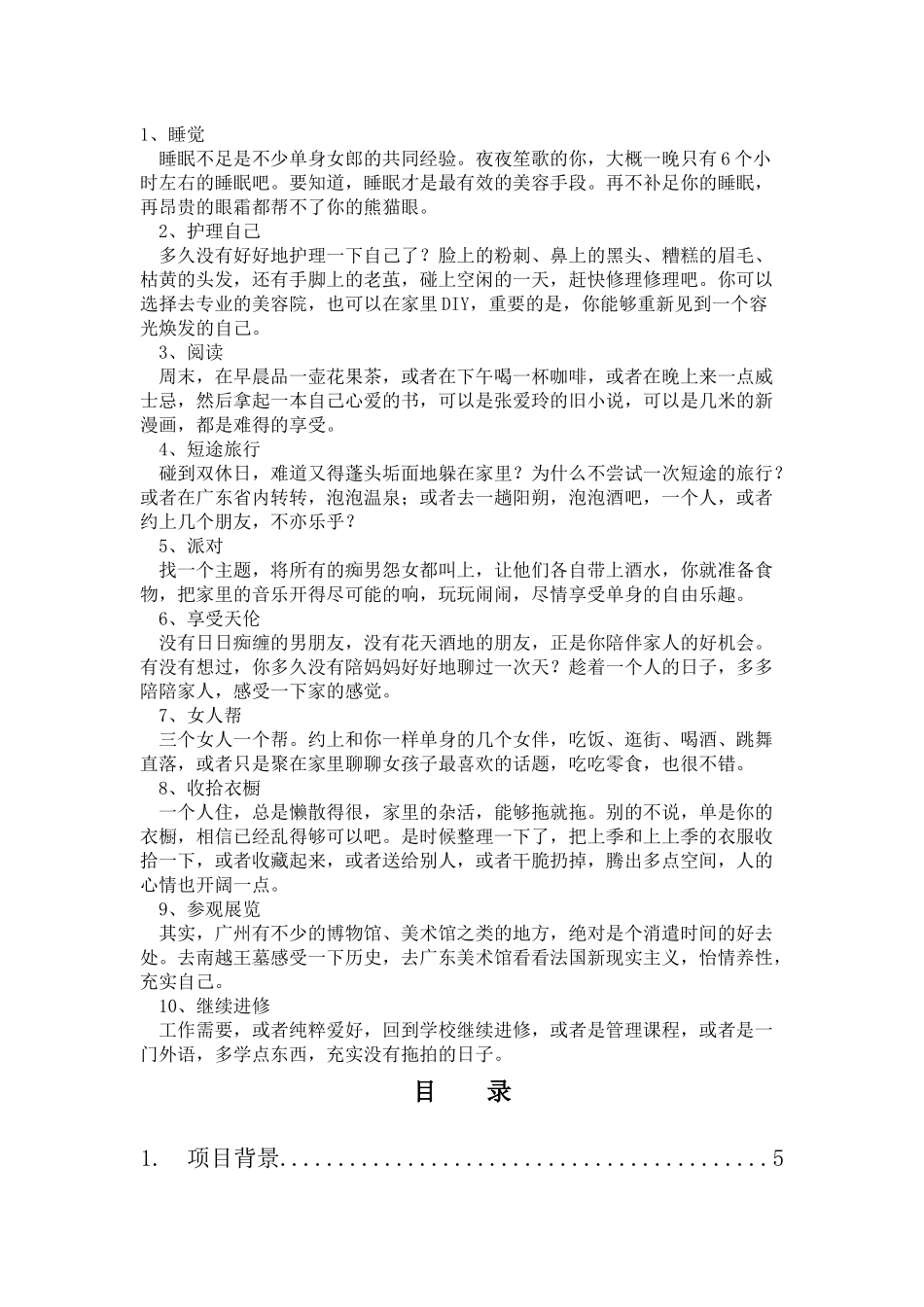 单身俱乐部创业计划书_第3页