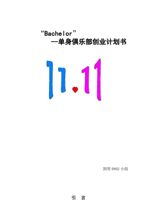 单身俱乐部创业计划书