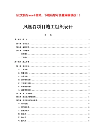 凤凰谷项目施工组织设计1