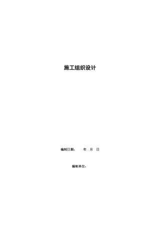 单身宿舍施工组织设计