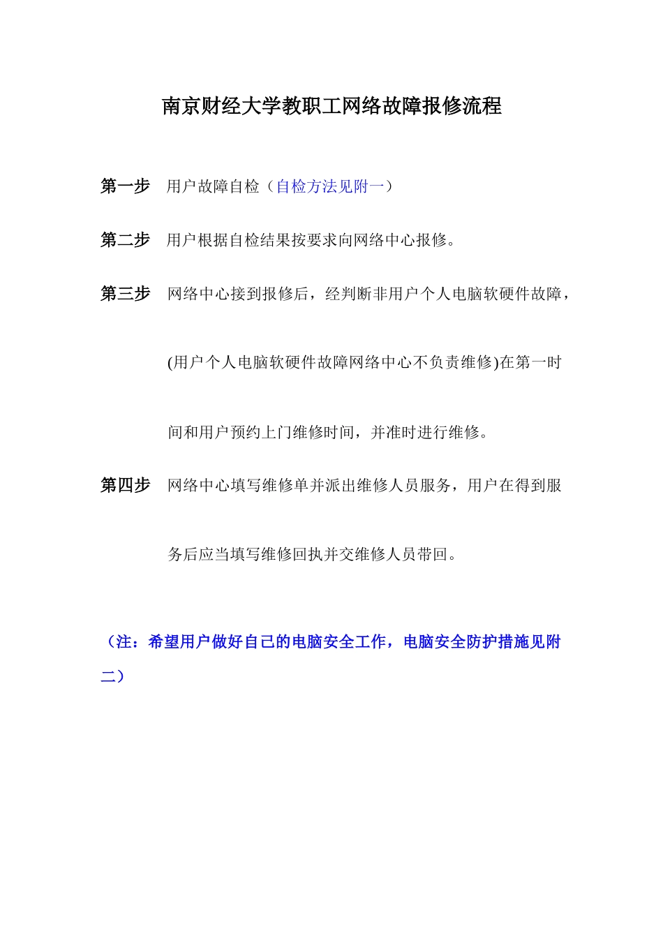 南京财经大学教职工网络故障报修流程_第1页