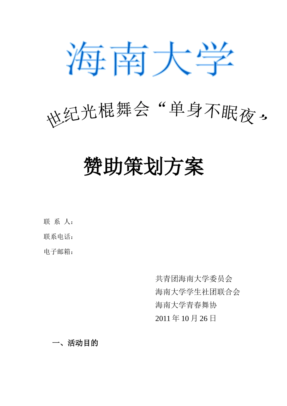 单身舞会赞助策划方案_第1页
