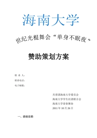 单身舞会赞助策划方案