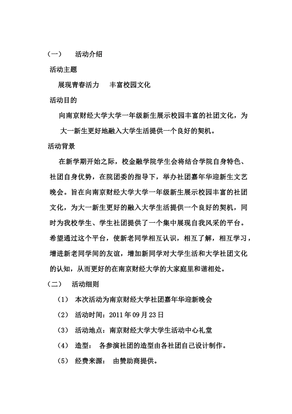 南京财经大学社团嘉年华迎新晚会策划书_第2页