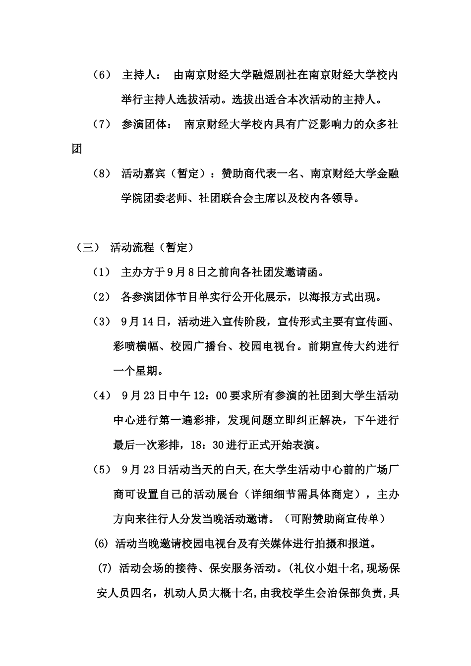 南京财经大学社团嘉年华迎新晚会策划书_第3页