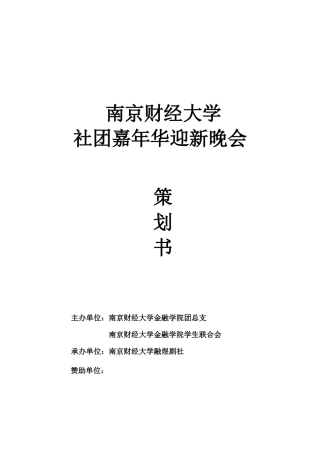 南京财经大学社团嘉年华迎新晚会策划书