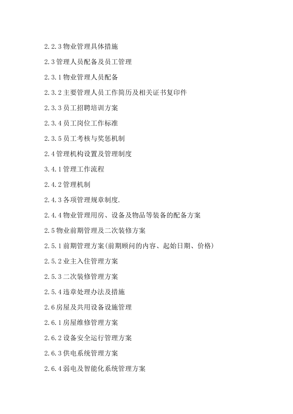 凤凰花园投物业管理标书_第2页