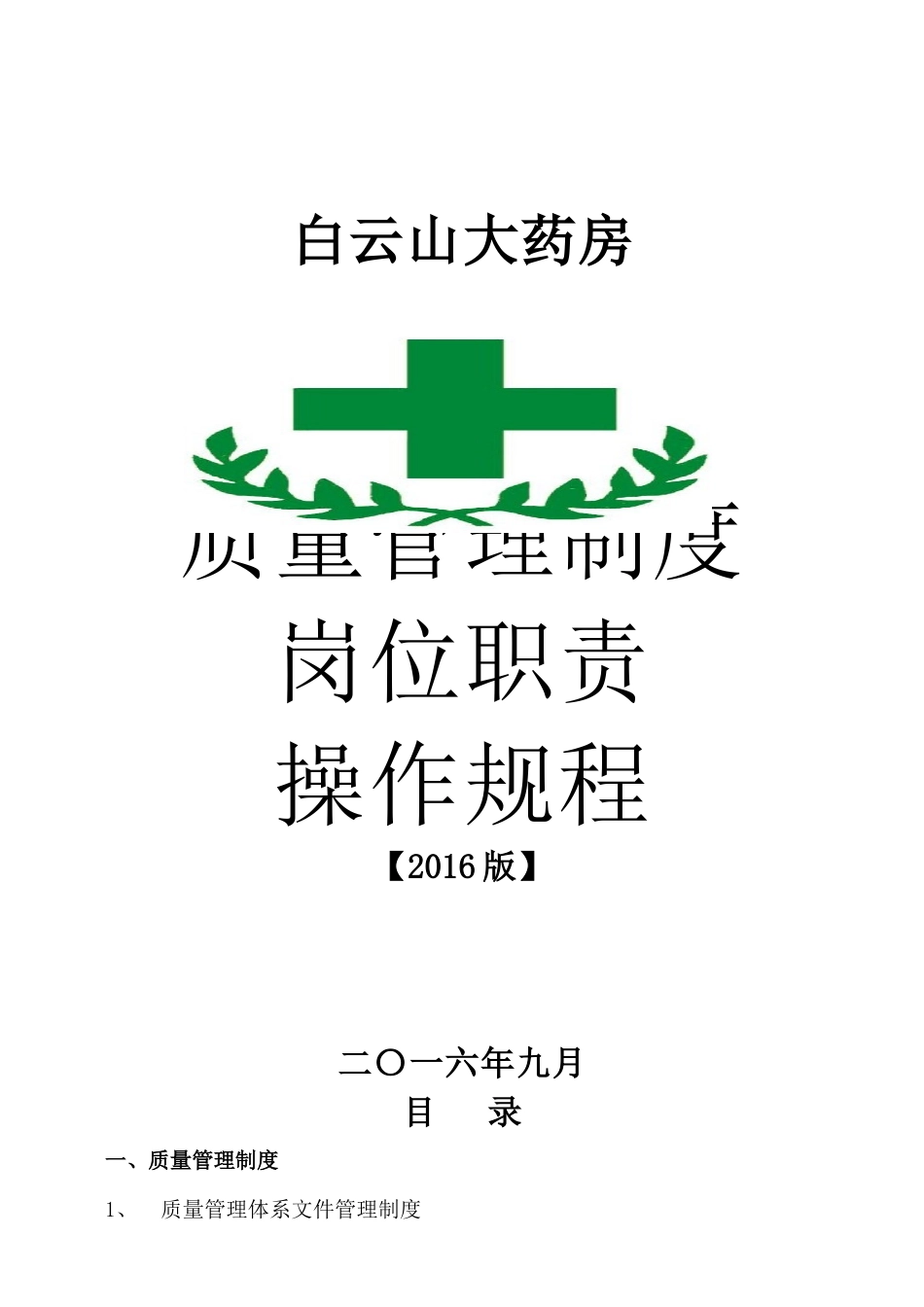 单体零售药店XXXX新版质量管理制度职责操作规程表格_第1页