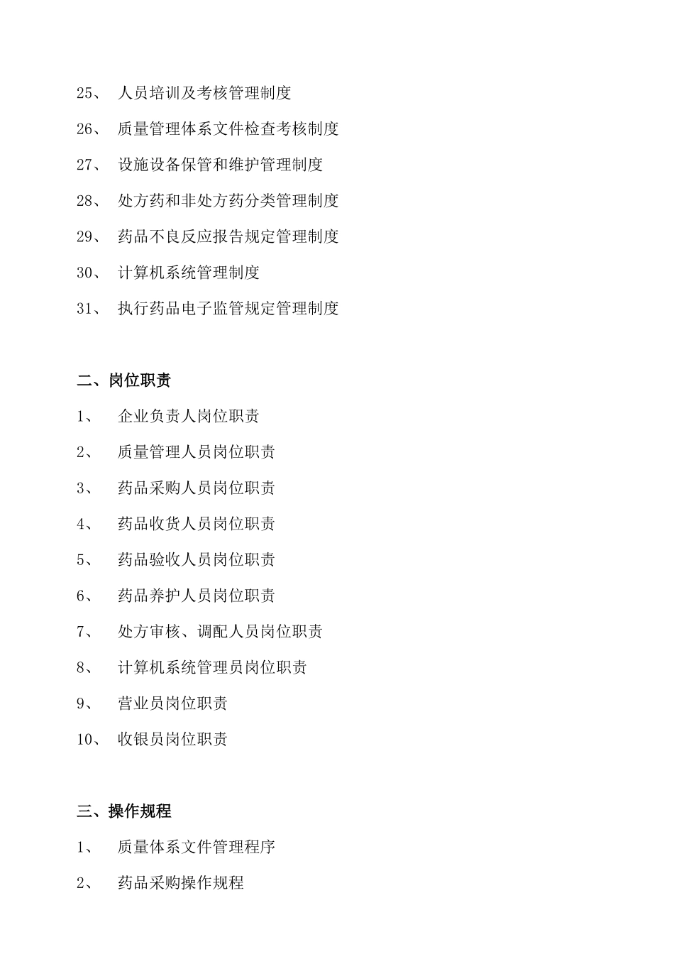 单体零售药店XXXX新版质量管理制度职责操作规程表格_第3页