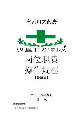 单体零售药店XXXX新版质量管理制度职责操作规程表格