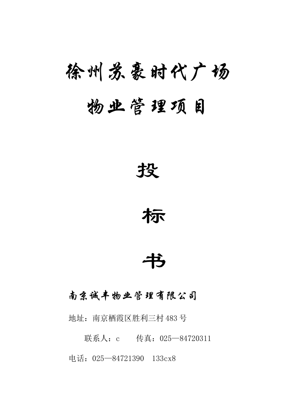 南京诚丰物业苏豪时代广场物业管理项目投标书_第1页