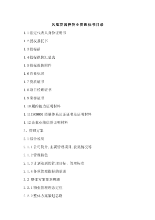 凤凰花园物业管理投标书(136